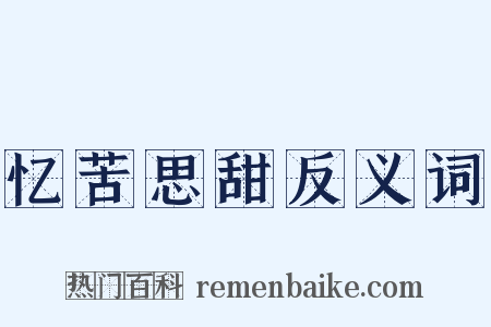 忆苦思甜反义词是什么意思的图片